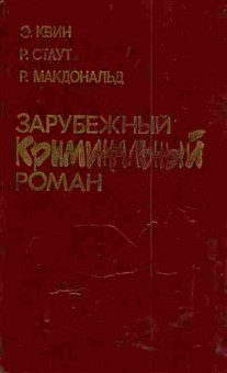 Книга Квин Э. Зарубежный криминальный роман, 11-4955, Баград.рф